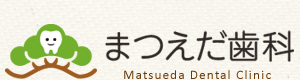 まつえだ歯科