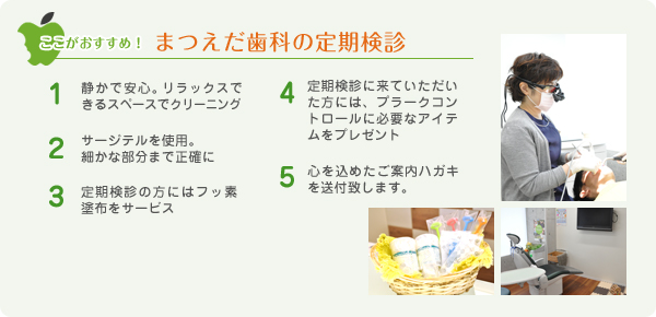 まつえだ歯科の定期健診